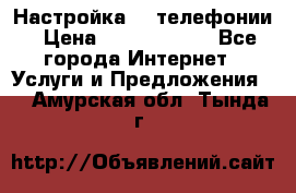 Настройка IP телефонии › Цена ­ 5000-10000 - Все города Интернет » Услуги и Предложения   . Амурская обл.,Тында г.